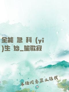 全能從急診科醫(yī)生開始