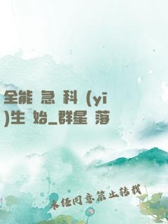 全能從急診科醫(yī)生開始