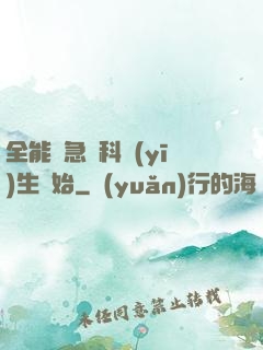 全能從急診科醫(yī)生開始