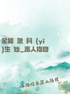 全能從急診科醫(yī)生開始