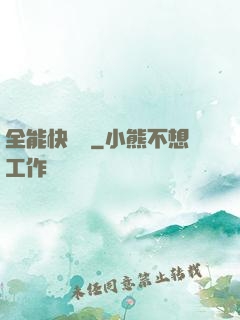 全能快遞員