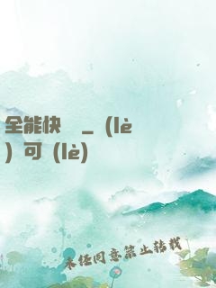 全能快遞員