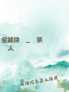 全能快遞員