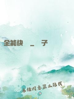 全能快遞員