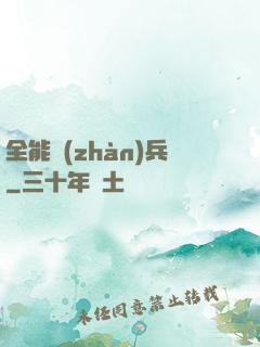 全能戰(zhàn)兵