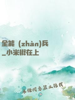 全能戰(zhàn)兵