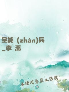 全能戰(zhàn)兵