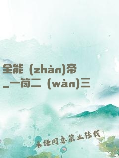 全能戰(zhàn)帝