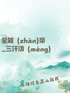 全能戰(zhàn)帝