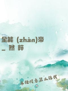 全能戰(zhàn)帝