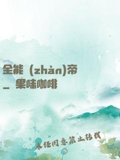 全能戰(zhàn)帝
