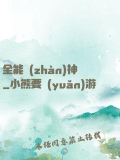 全能戰(zhàn)神