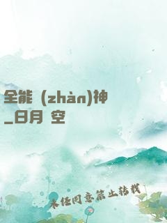 全能戰(zhàn)神