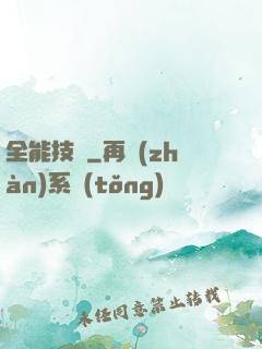 全能技師