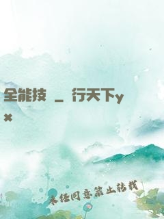 全能技師