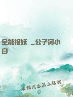 全能捉妖師