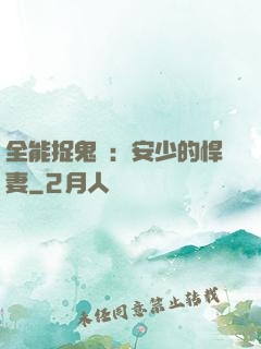 全能捉鬼師：安少的悍妻