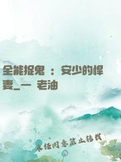 全能捉鬼師：安少的悍妻