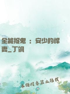 全能捉鬼師：安少的悍妻