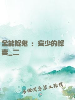 全能捉鬼師：安少的悍妻