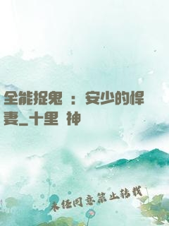 全能捉鬼師：安少的悍妻