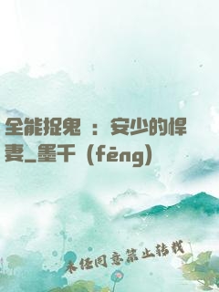 全能捉鬼師：安少的悍妻