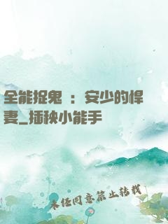 全能捉鬼師：安少的悍妻