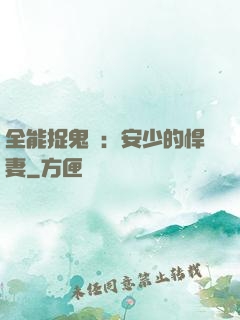 全能捉鬼師：安少的悍妻