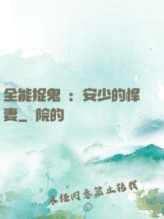 全能捉鬼師：安少的悍妻