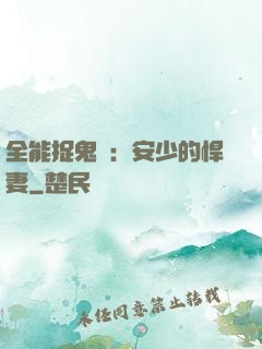 全能捉鬼師：安少的悍妻