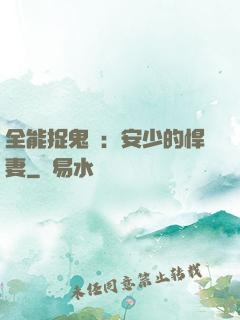 全能捉鬼師：安少的悍妻