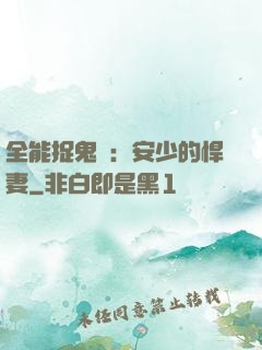 全能捉鬼師：安少的悍妻