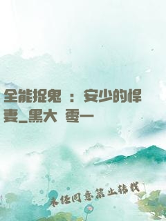 全能捉鬼師：安少的悍妻
