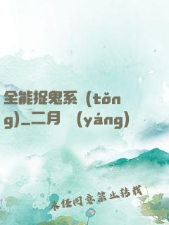 全能捉鬼系統(tǒng)