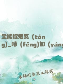 全能捉鬼系統(tǒng)