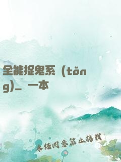 全能捉鬼系統(tǒng)