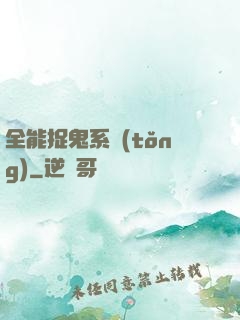 全能捉鬼系統(tǒng)