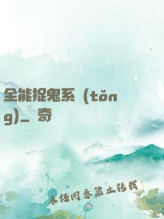 全能捉鬼系統(tǒng)