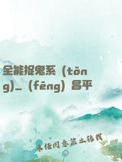 全能捉鬼系統(tǒng)