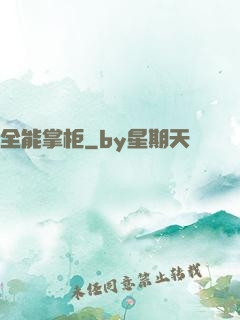 全能掌柜