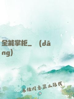 全能掌柜