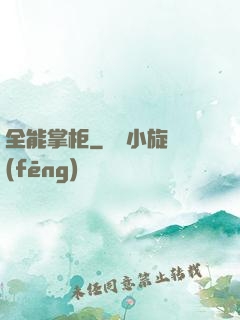 全能掌柜