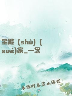 全能數(shù)學(xué)家