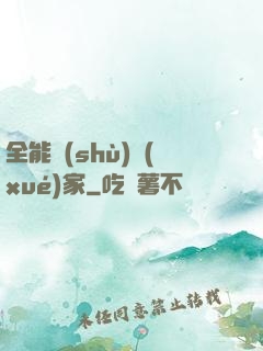 全能數(shù)學(xué)家