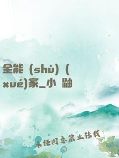 全能數(shù)學(xué)家