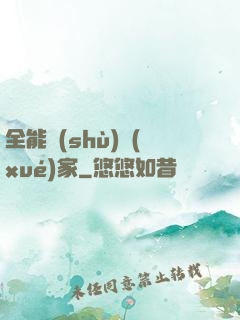 全能數(shù)學(xué)家