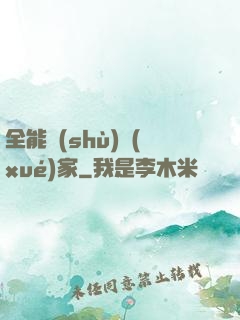 全能數(shù)學(xué)家