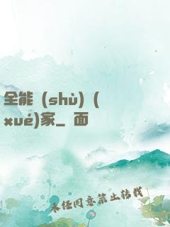 全能數(shù)學(xué)家