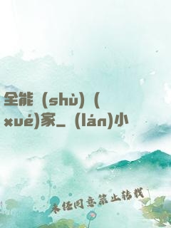 全能數(shù)學(xué)家