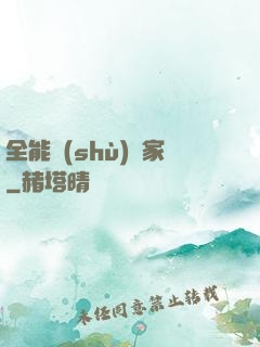 全能數(shù)學家
